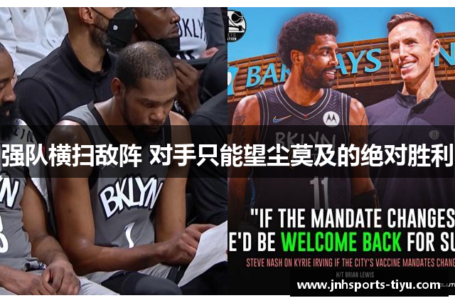 强队横扫敌阵 对手只能望尘莫及的绝对胜利