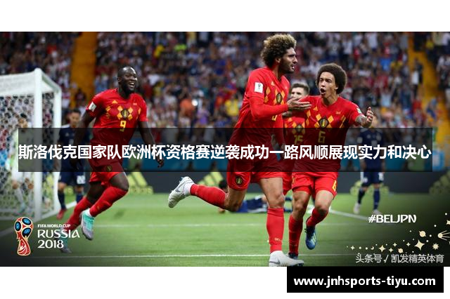 斯洛伐克国家队欧洲杯资格赛逆袭成功一路风顺展现实力和决心
