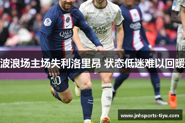 波浪场主场失利洛里昂 状态低迷难以回暖