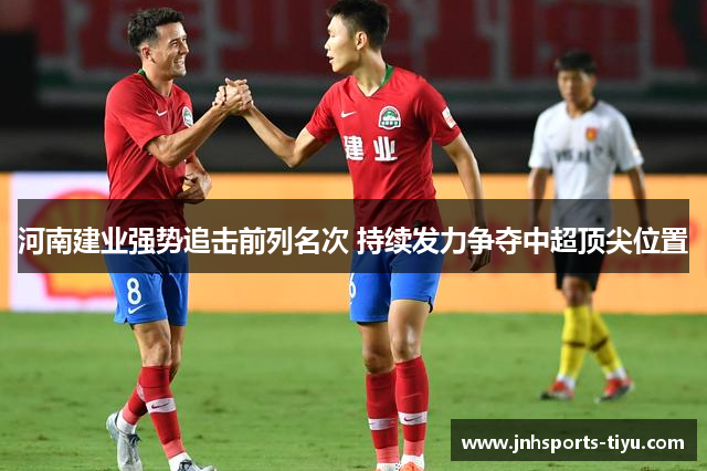 河南建业强势追击前列名次 持续发力争夺中超顶尖位置