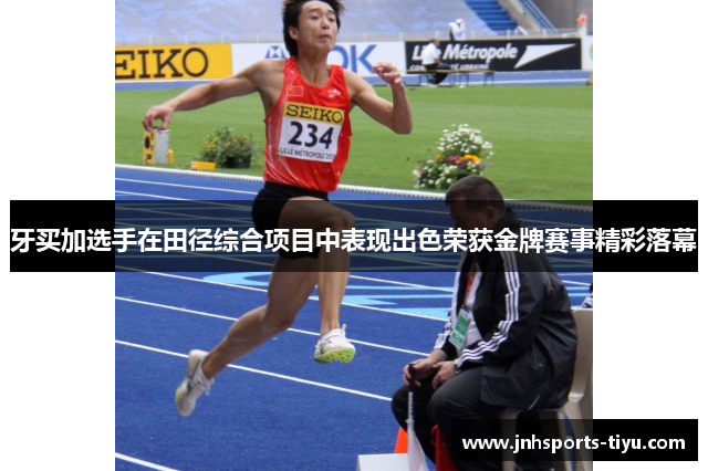 牙买加选手在田径综合项目中表现出色荣获金牌赛事精彩落幕