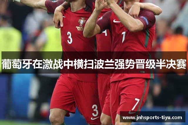葡萄牙在激战中横扫波兰强势晋级半决赛