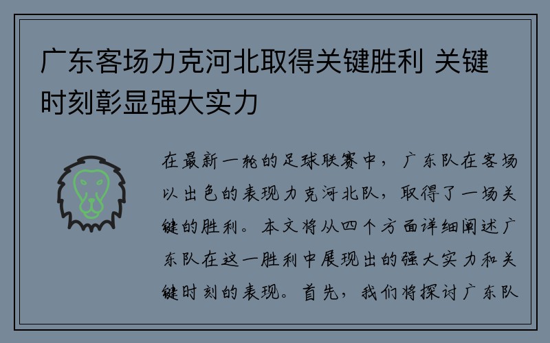 广东客场力克河北取得关键胜利 关键时刻彰显强大实力