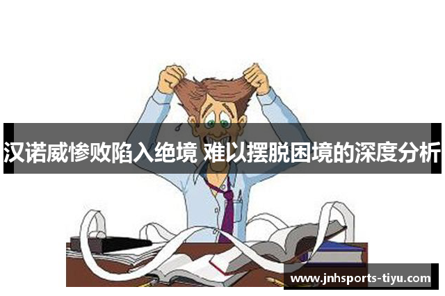 汉诺威惨败陷入绝境 难以摆脱困境的深度分析