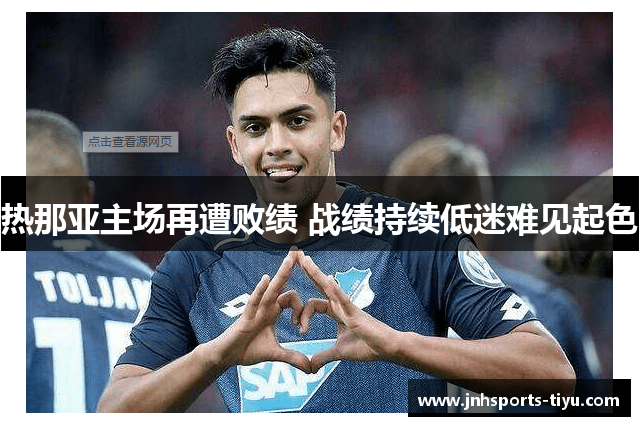 热那亚主场再遭败绩 战绩持续低迷难见起色