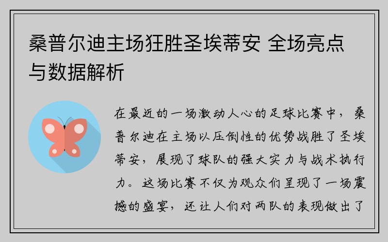桑普尔迪主场狂胜圣埃蒂安 全场亮点与数据解析
