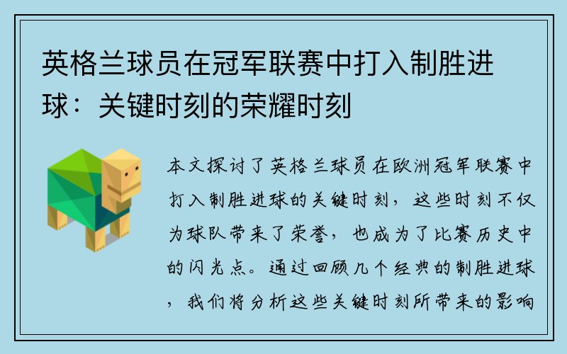 英格兰球员在冠军联赛中打入制胜进球：关键时刻的荣耀时刻