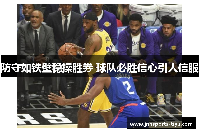 防守如铁壁稳操胜券 球队必胜信心引人信服