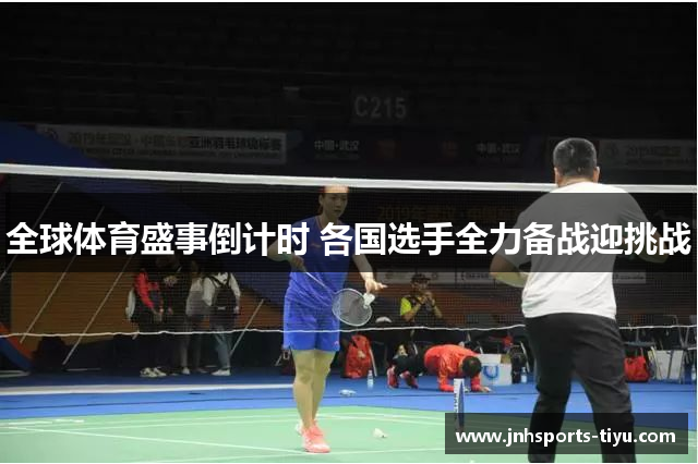 全球体育盛事倒计时 各国选手全力备战迎挑战