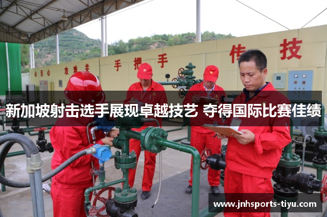新加坡射击选手展现卓越技艺 夺得国际比赛佳绩