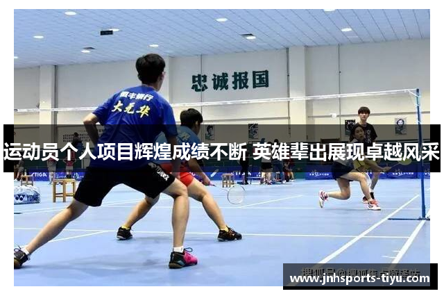 运动员个人项目辉煌成绩不断 英雄辈出展现卓越风采