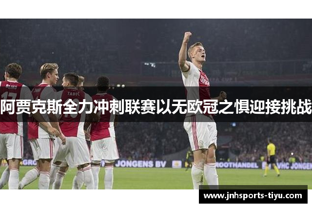 阿贾克斯全力冲刺联赛以无欧冠之惧迎接挑战