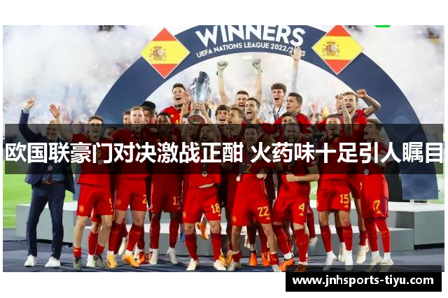 欧国联豪门对决激战正酣 火药味十足引人瞩目
