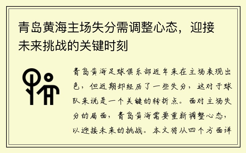青岛黄海主场失分需调整心态，迎接未来挑战的关键时刻