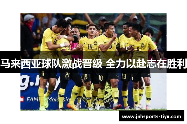 马来西亚球队激战晋级 全力以赴志在胜利