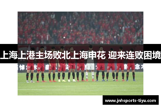 上海上港主场败北上海申花 迎来连败困境