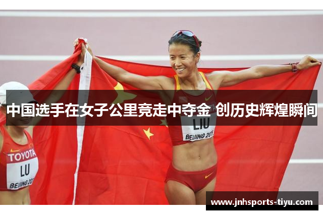 中国选手在女子公里竞走中夺金 创历史辉煌瞬间
