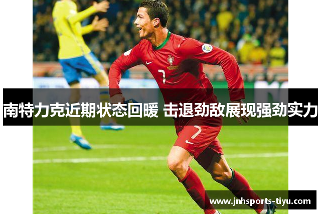南特力克近期状态回暖 击退劲敌展现强劲实力