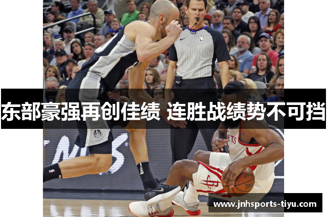 东部豪强再创佳绩 连胜战绩势不可挡