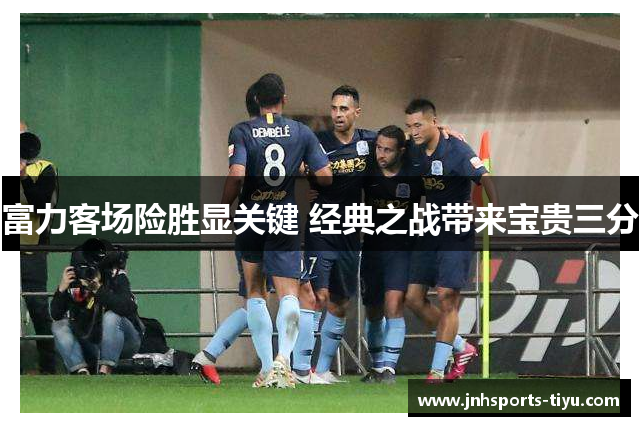 富力客场险胜显关键 经典之战带来宝贵三分