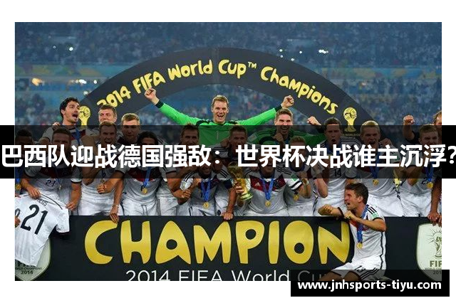 巴西队迎战德国强敌：世界杯决战谁主沉浮？