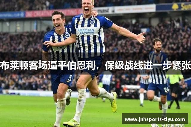 布莱顿客场逼平伯恩利，保级战线进一步紧张