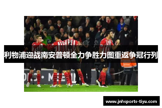 利物浦迎战南安普顿全力争胜力图重返争冠行列