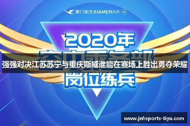 强强对决江苏苏宁与重庆斯威谁能在赛场上胜出勇夺荣耀