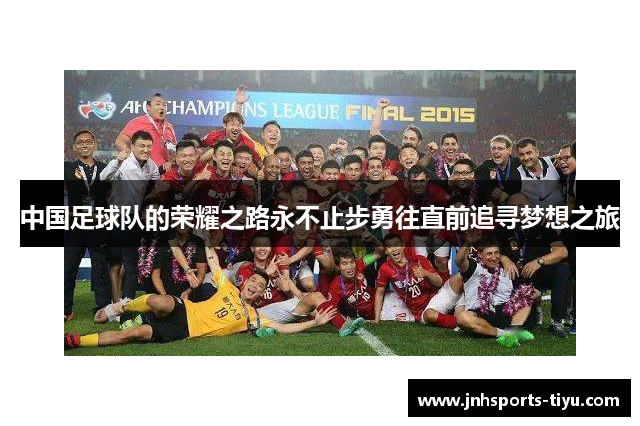 中国足球队的荣耀之路永不止步勇往直前追寻梦想之旅