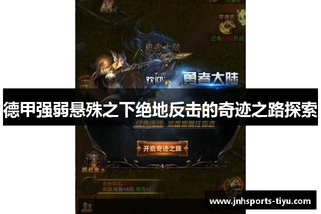 德甲强弱悬殊之下绝地反击的奇迹之路探索