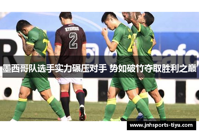 墨西哥队选手实力碾压对手 势如破竹夺取胜利之巅