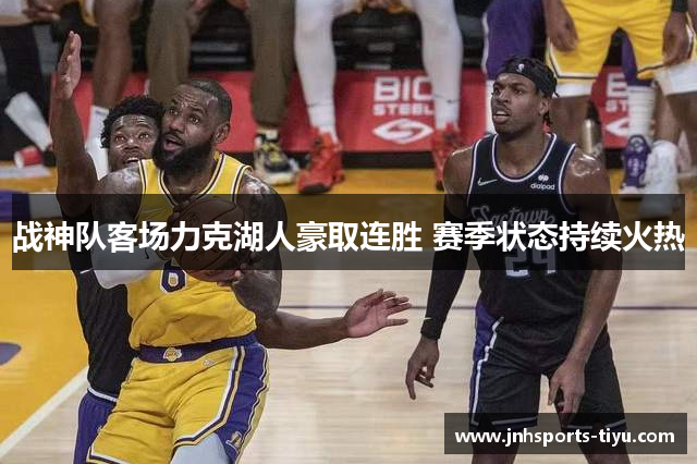 战神队客场力克湖人豪取连胜 赛季状态持续火热