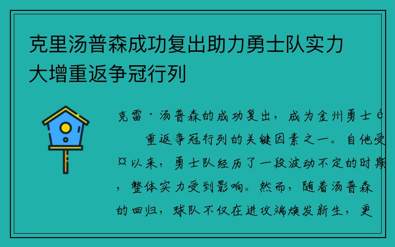 克里汤普森成功复出助力勇士队实力大增重返争冠行列