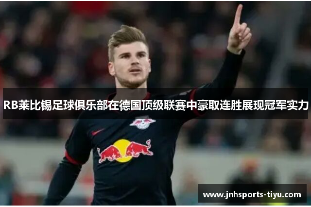 RB莱比锡足球俱乐部在德国顶级联赛中豪取连胜展现冠军实力