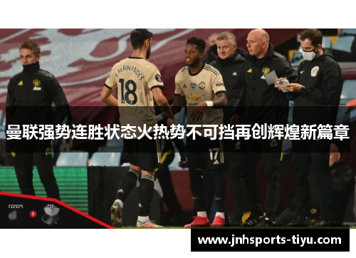 曼联强势连胜状态火热势不可挡再创辉煌新篇章