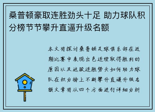 桑普顿豪取连胜劲头十足 助力球队积分榜节节攀升直逼升级名额
