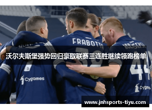 沃尔夫斯堡强势回归豪取联赛三连胜继续领跑榜单