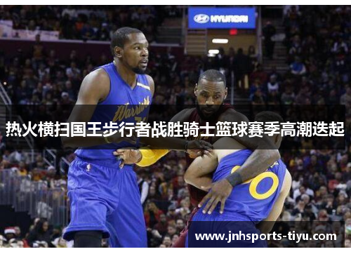 热火横扫国王步行者战胜骑士篮球赛季高潮迭起