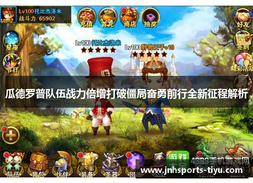 瓜德罗普队伍战力倍增打破僵局奋勇前行全新征程解析