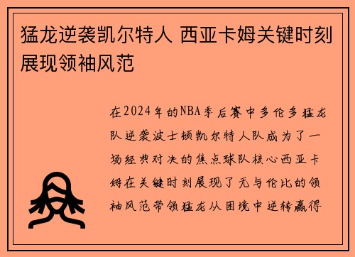 猛龙逆袭凯尔特人 西亚卡姆关键时刻展现领袖风范