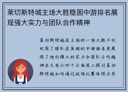莱切斯特城主场大胜稳固中游排名展现强大实力与团队合作精神