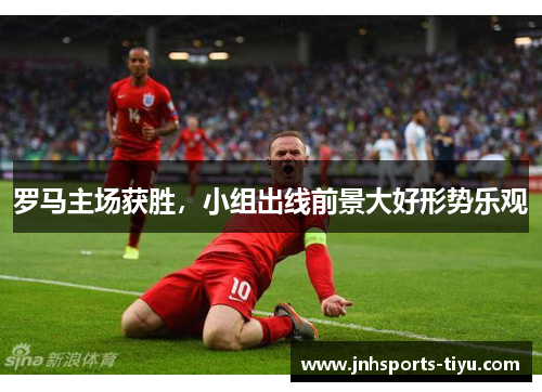 罗马主场获胜，小组出线前景大好形势乐观