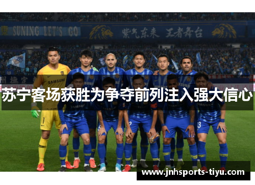 苏宁客场获胜为争夺前列注入强大信心