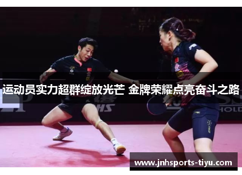 运动员实力超群绽放光芒 金牌荣耀点亮奋斗之路