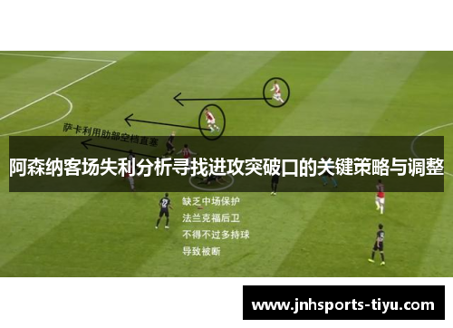 阿森纳客场失利分析寻找进攻突破口的关键策略与调整