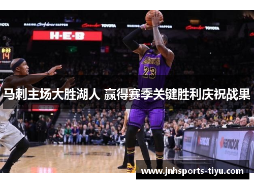 马刺主场大胜湖人 赢得赛季关键胜利庆祝战果