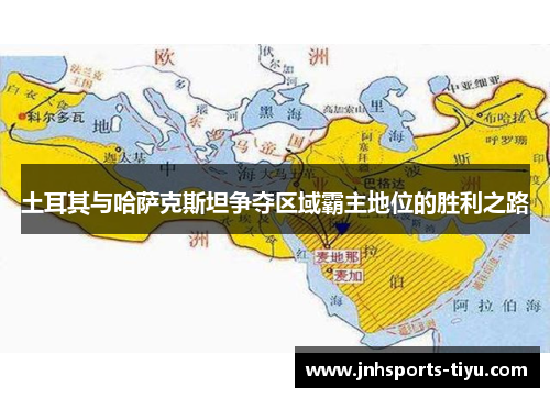 土耳其与哈萨克斯坦争夺区域霸主地位的胜利之路