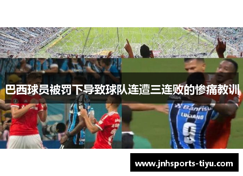 巴西球员被罚下导致球队连遭三连败的惨痛教训