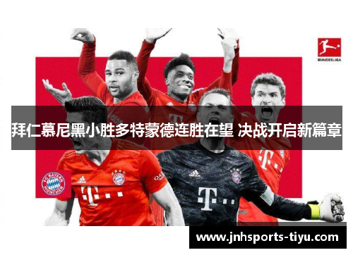 拜仁慕尼黑小胜多特蒙德连胜在望 决战开启新篇章