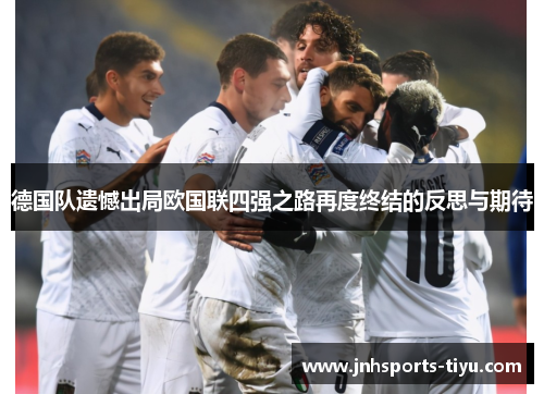 德国队遗憾出局欧国联四强之路再度终结的反思与期待